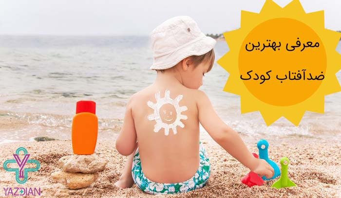 ضد آفتاب کودکان و پوست حساس